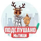 Подслушано Мытищи 🌆