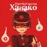 Туалетный мальчик Ханако-кун