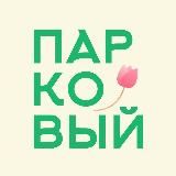 Парковый