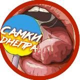 Самки Днепра