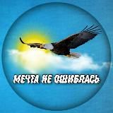 Дмитрий Мещихин | МЕЧТА НЕ ОШИБЛАСЬ