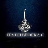 Группировка С (Севастополь)