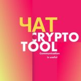 CRYPTO TOOL 🚀 | ЧАТ 👈
