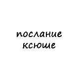 послание ксюше
