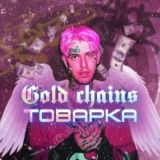 Товарка 𝔊𝔬𝔩𝔡 𝔠𝔥𝔞𝔦𝔫𝔰 🌴💳💸