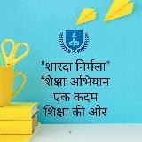 📚"शारदा निर्मला" शिक्षा अभियान राष्ट्र निर्माण✍✍🇮🇳