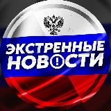 ЭКСТРЕННЫЕ НОВОСТИ