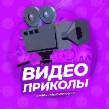 ВИДЕО ПРИКОЛЫ 18+