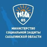 Министерство социальной защиты Сахалинской области