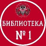 Библиотека N1 Одинцово