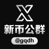 新币公群 频道 @gqdh 中转站