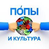 Пóпы и культура