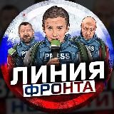 Линия Фронта