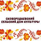 ✨Сковородневский сельский Дом культуры ✨