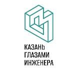 Казань глазами инженера