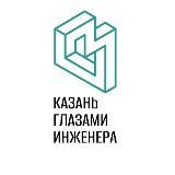 Казань глазами инженера