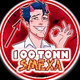 ВИДЕОПРИКОЛЫ | 100TONNSMEXA