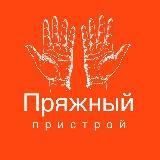 Пряжный пристрой