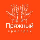 Пряжный пристрой