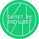 Билет в будущее: педагоги