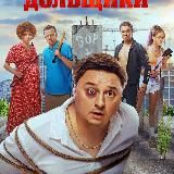 Отчаянные дольщики 2022
