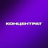 Новый Концентрат