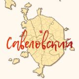 Савеловский