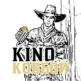 Киноковбой | Одни из нас