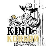 Киноковбой | Фильмы и сериалы