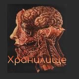 Медицина 18+. Хранилище