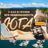 1️⃣8️⃣5️⃣ НЕДВИЖИМОСТЬ СОЧИ И КРАСНОДАРСКОГО КРАЯ