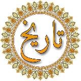 ИСЛАМАН ТАРИХ