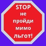 Не пройди мимо льгот