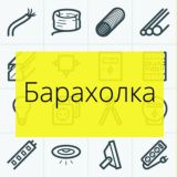 Электробарахолка