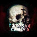 Посиделки в газовой камере дубль 2