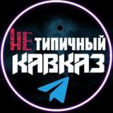 Нетипичный Кавказ / Переходник
