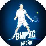 ©️ ВИРУС BREAK 🎾 ПУБЛИЧНЫЙ ТЕСТ