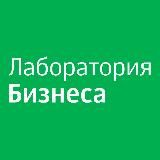 Лаборатория Бизнеса