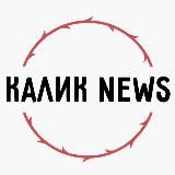 НОВОСТНОЙ КАЛИК😤