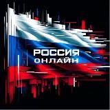 Россия Онлайн