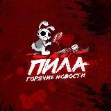 🔞🇺🇦ПИЛА - ГОРЯЧИЕ НОВОСТИ