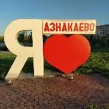 Азнакаево Онлайн - Филиал АО «Татмедиа» — канал редакции газеты «Маяк»