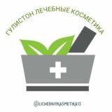 ГУЛИСТОН ЛЕЧЕБНЫЕ КОСМЕТИКА