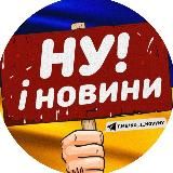 НУ І НОВИНИ