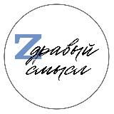 Здравый смысл