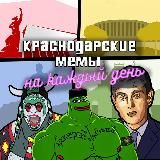 краснодарские мемы на каждый день