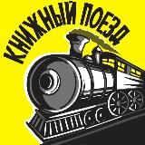 Книжный поезд 🚂📚