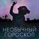 Необычный твой гороскоп 🔮