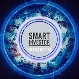SMART INVESTOR НОВОСТИ