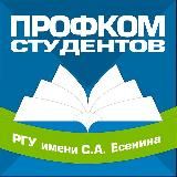 Профком студентов РГУ имени С.А. Есенина